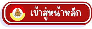 เข้าสู่หน้าหลักเว็บไซต์